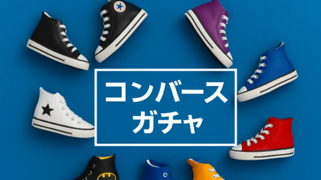 コンバースガチャの楽しみ方と獲得方法解説